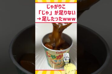 じゃがりこ「じゃ」が足りないwww #料理 #グルメ #スイーツ #お菓子
