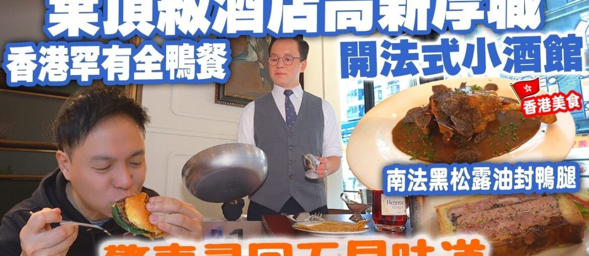 【香港美食】驚喜一餐 小店價錢五星級食物質素 CP值高 正宗法國菜套餐 鴨肝凍批 蘑菇湯 油封鴨髀 甜品樣樣齊 西環美食 LE COLVERT 自費食評 | #Stephen吃喝玩樂