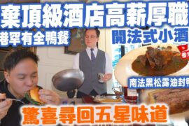 【香港美食】驚喜一餐 小店價錢五星級食物質素 CP值高 正宗法國菜套餐 鴨肝凍批 蘑菇湯 油封鴨髀 甜品樣樣齊 西環美食 LE COLVERT 自費食評 | #Stephen吃喝玩樂