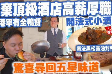 【香港美食】驚喜一餐 小店價錢五星級食物質素 CP值高 正宗法國菜套餐 鴨肝凍批 蘑菇湯 油封鴨髀 甜品樣樣齊 西環美食 LE COLVERT 自費食評 | #Stephen吃喝玩樂