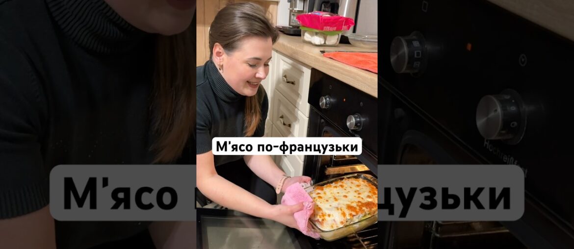 Мʼясо по- французьки. Ідея запіканки, що приготувати. #irysik3076 #рецепт  #irysik3076рецепти