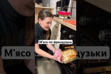 Мʼясо по- французьки. Ідея запіканки, що приготувати. #irysik3076 #рецепт  #irysik3076рецепти