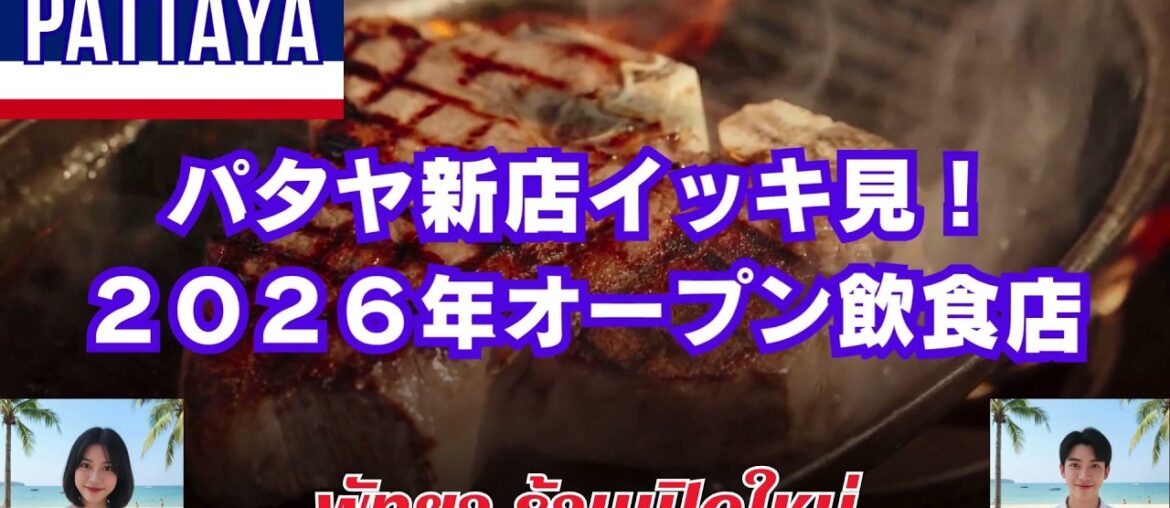 パタヤ🇹🇭新店イッキ見！2026年オープン飲食店を一挙に紹介