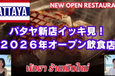 パタヤ🇹🇭新店イッキ見！2026年オープン飲食店を一挙に紹介