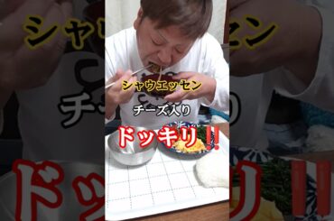 シャウエッセン【チーズ入り】食べたらどうなる？ #飯テロ #グルメ #ドッキリ #エンタメ