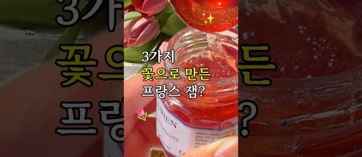 꽃을 먹는 듯한 프랑스 잼