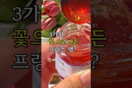 꽃을 먹는 듯한 프랑스 잼