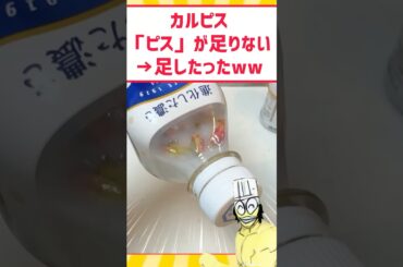 カルピス「ピス」が足りないwww #料理 #グルメ #飯テロ #スイーツ