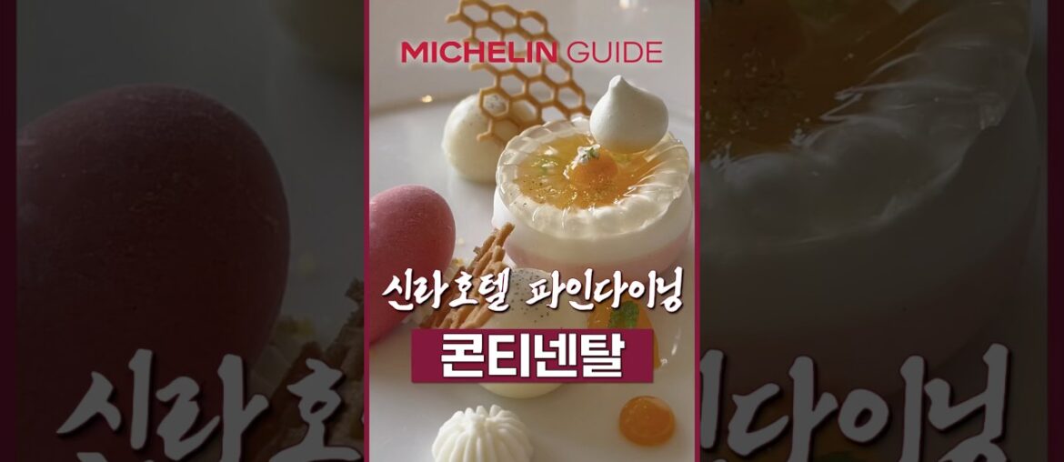 인당 20만원이지만 또 먹고싶은 신라호텔 미슐랭 파인다이닝