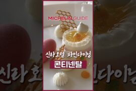 인당 20만원이지만 또 먹고싶은 신라호텔 미슐랭 파인다이닝
