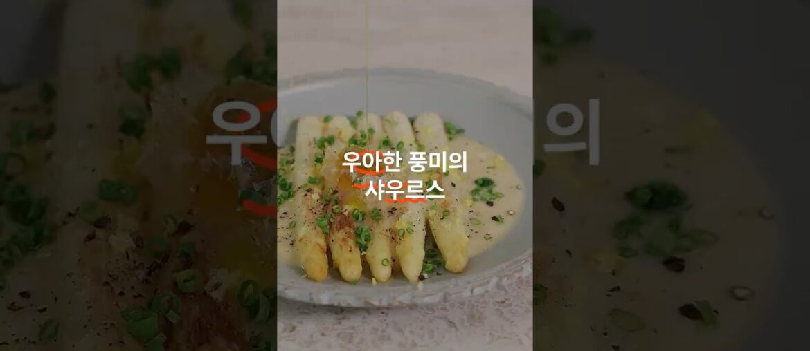 가볍게 즐기기 좋은 치즈 '화이트 아스파라거스 샤우루스 소스'
