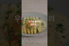 가볍게 즐기기 좋은 치즈 '화이트 아스파라거스 샤우루스 소스'