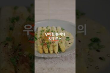 가볍게 즐기기 좋은 치즈 '화이트 아스파라거스 샤우루스 소스'