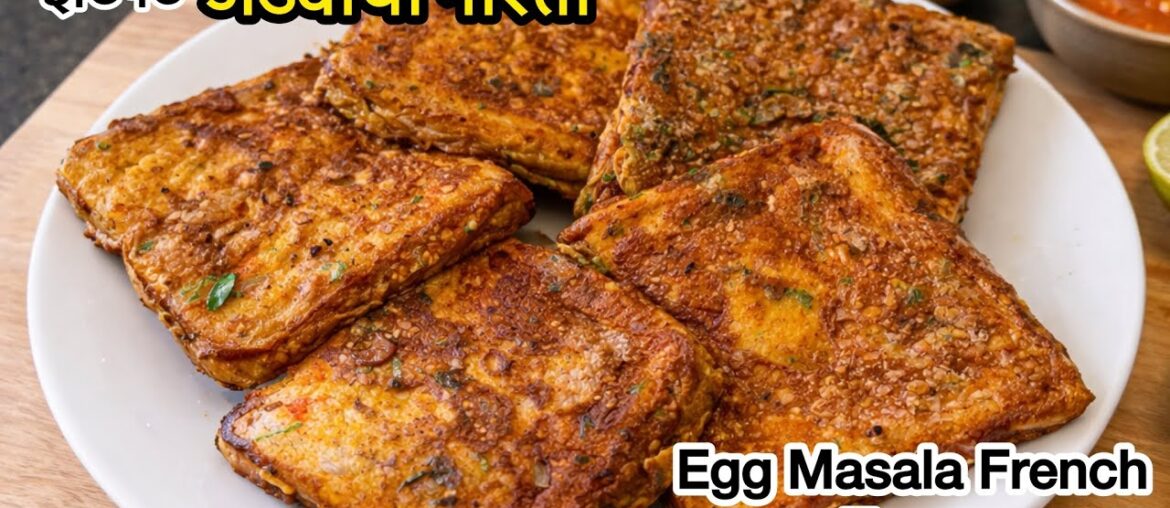 Egg Masala French Toast | मसाला अंडा फ्रेंच टोस्ट | Breakfast Recipe | Egg Recipes |Egg Bread Toast