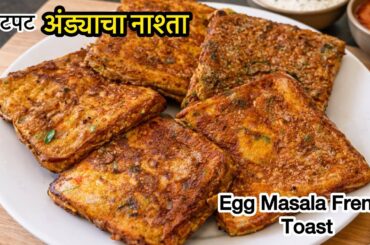 Egg Masala French Toast | मसाला अंडा फ्रेंच टोस्ट | Breakfast Recipe | Egg Recipes |Egg Bread Toast
