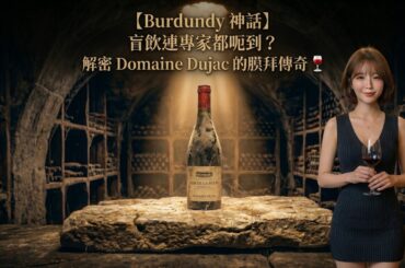 【Burdundy 神話】盲飲連專家都呃到？解密 Domaine Dujac 的膜拜傳奇 🍷