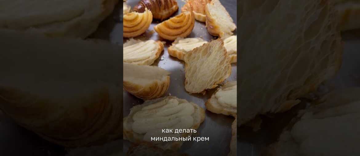 Делаем миндальные круассаны!!)Такие будем делать на моем новом курсе "французская выпечка"