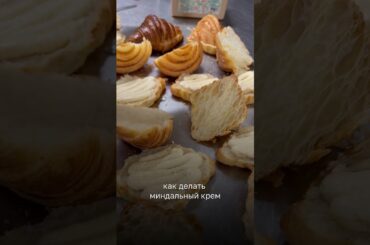 Делаем миндальные круассаны!!)Такие будем делать на моем новом курсе "французская выпечка"