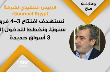 الرئيس التنفيذي لشركة Gourmet Egypt: نستهدف افتتاح 3–4 فروع سنويًا، ونخطط للدخول إلى 3 أسواق جديدة