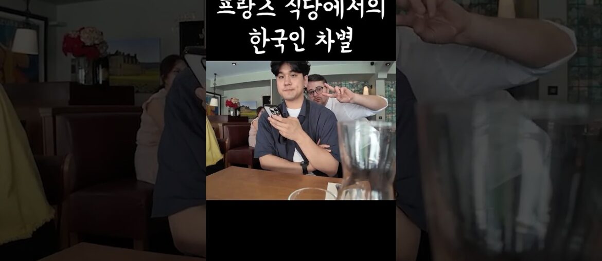 프랑스 식당에서 한국인 특별 취급 당했습니다 #shorts #프랑스