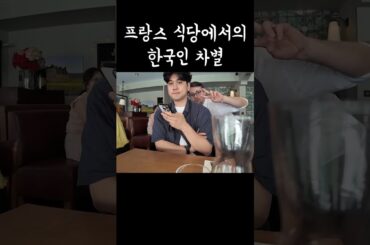 프랑스 식당에서 한국인 특별 취급 당했습니다 #shorts #프랑스