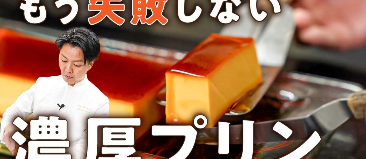 【神回】600万回再生の絶品プリンの作り方をフレンチシェフが伝授【AMOUR・後藤祐輔】｜#クラシル #シェフのレシピ帖