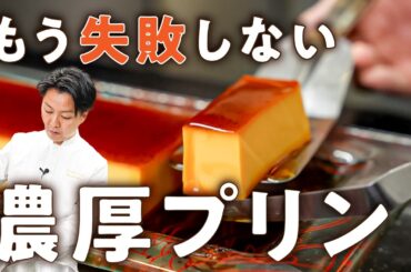【神回】600万回再生の絶品プリンの作り方をフレンチシェフが伝授【AMOUR・後藤祐輔】｜#クラシル #シェフのレシピ帖