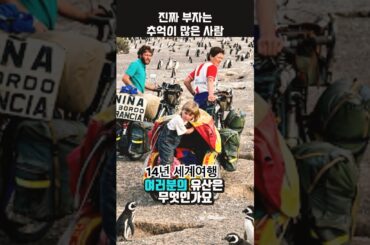 (2편)￼14년 자전거 세계일주, 대체 돈은 어떻게 벌었을까? #14년여행 #자전거세계일주 #여행경비 #자전거 #shorts