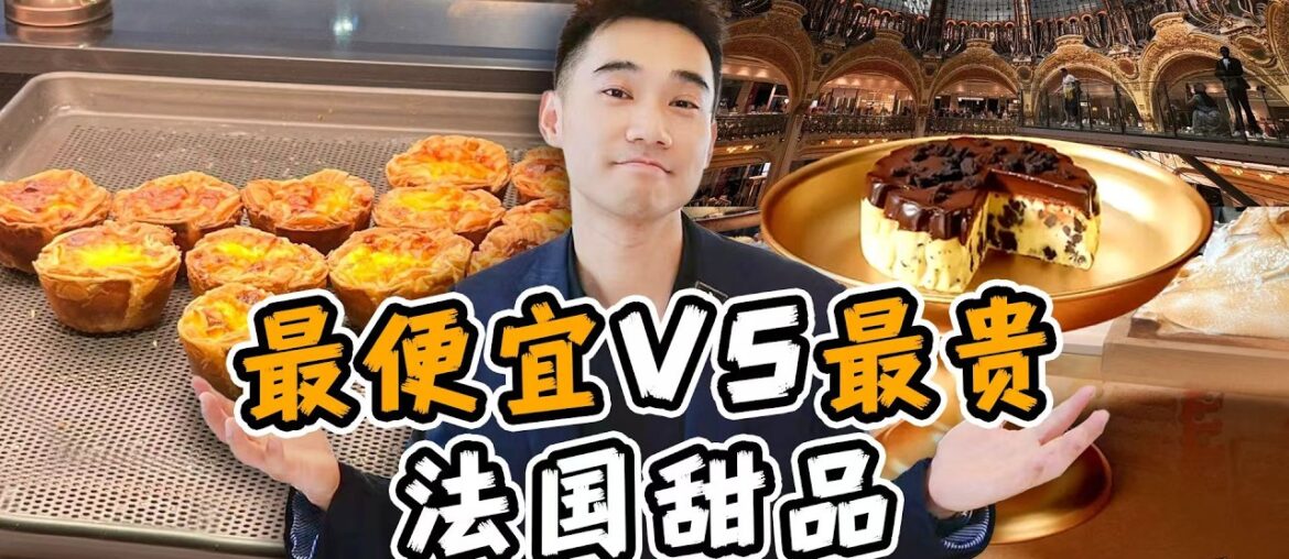 探秘巴黎最贵甜品店！10元vs1000元，有多大差别？