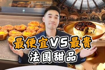 探秘巴黎最贵甜品店！10元vs1000元，有多大差别？