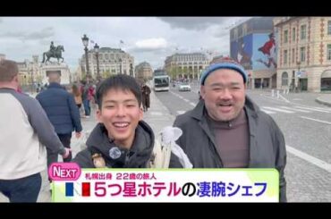 5つ星ホテルの凄腕シェフとの出会いも！フランス編【どさんこワイド179】 2026-04-22