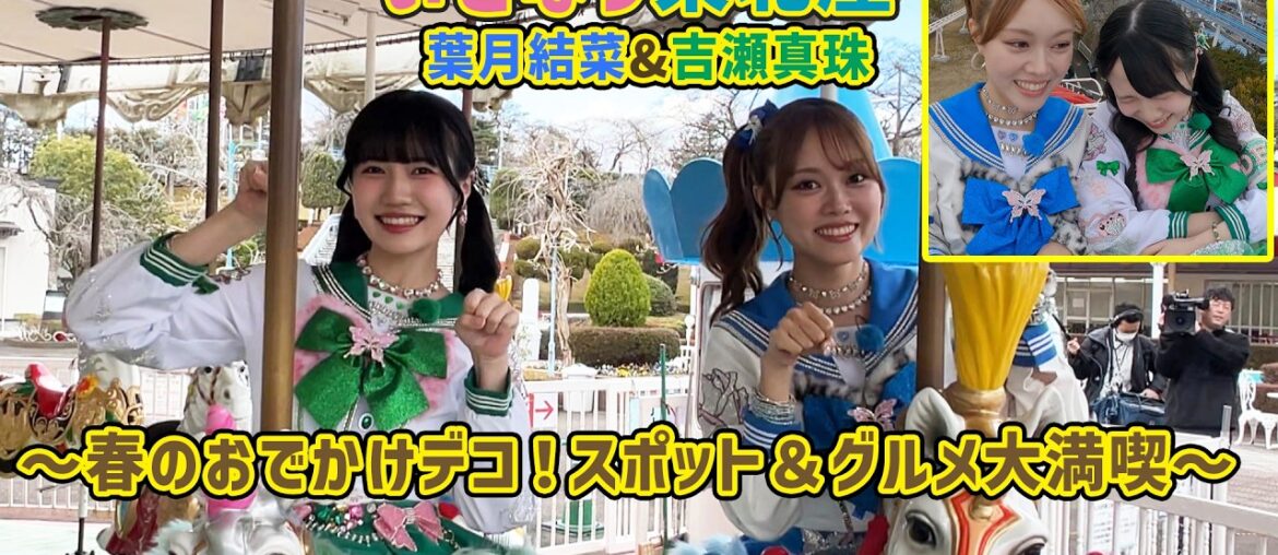 いぎなり東北産 葉月結菜＆吉瀬真珠 ～春のおでかけデコ！スポット＆グルメ大満喫～