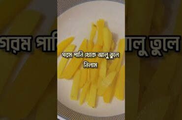 #food​ #cooking​  #recipe​ #foodie​ #streetfood​  #French​ fry recipe