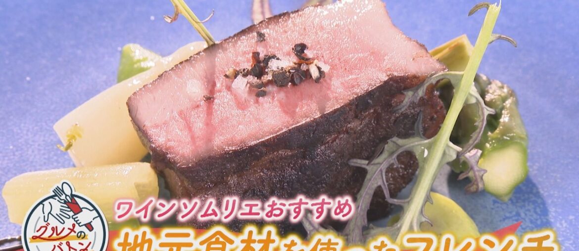 にじパレ グルメのバトン ～フクイ フレンチ オージュ～