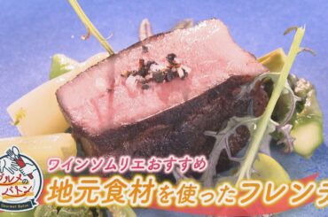 にじパレ グルメのバトン ～フクイ フレンチ オージュ～