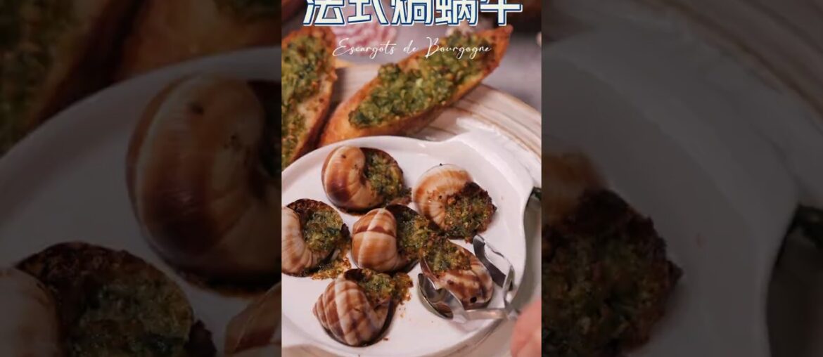  Escargots de Bourgogne舌尖上的凡尔赛——法式焗蜗牛#shorts #Escargots de Bourgogne #French food