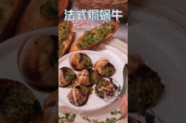  Escargots de Bourgogne舌尖上的凡尔赛——法式焗蜗牛#shorts #Escargots de Bourgogne #French food