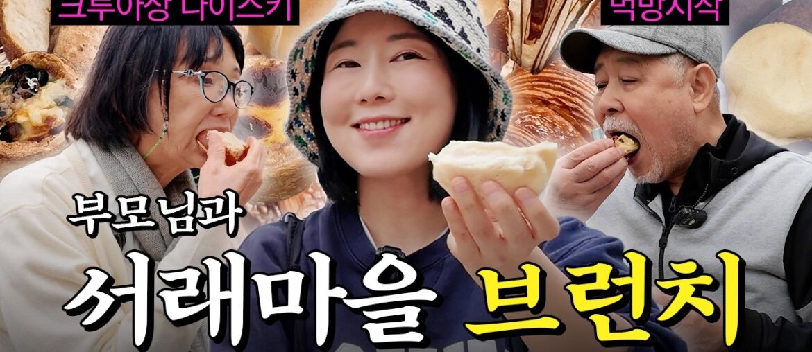 크루아상 러버들과 함께하는 서래마을 브런치 투어 🍞🥐