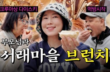 크루아상 러버들과 함께하는 서래마을 브런치 투어 🍞🥐