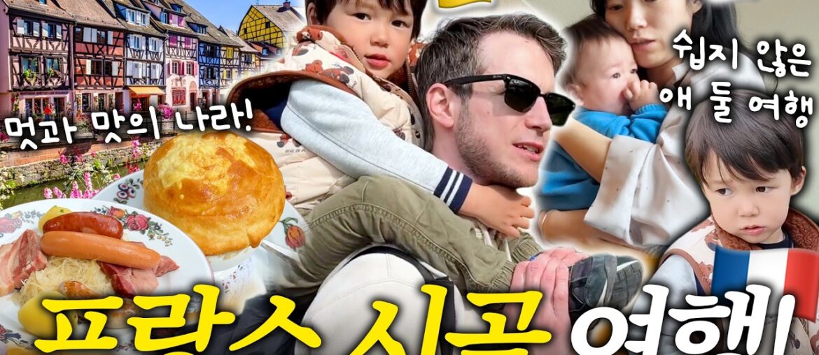 1살, 3살 아이와 프랑스 여행🇫🇷 인내심 테스트하다 옆자리 프랑스 가족 보고 충격받은 이유 (미디어 없이 2시간?😳)