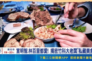 宣明智.林百里都愛! 揭密竹科大老闆"私藏美食" 勾玉豆腐.A5和牛! 職人"自然流"征服頂尖客｜記者 劉馥慈 陳識雄 林柏宇｜台灣要聞20260425｜三立iNEWS
