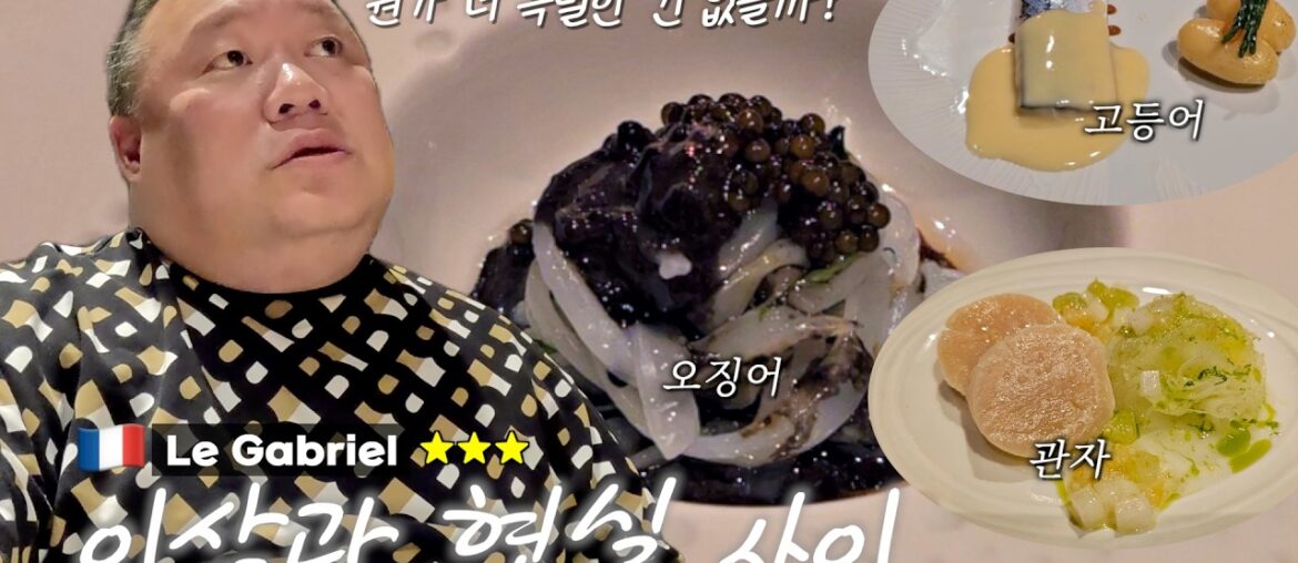 파리 3스타 미슐랭 식당의 위엄...인데 솔직히 감동이 없네요 | Le Gabriel