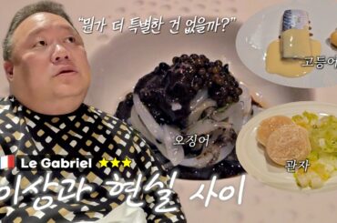 파리 3스타 미슐랭 식당의 위엄...인데 솔직히 감동이 없네요 | Le Gabriel