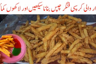 How to Make Crispy French Fries | commercial Potato Chips recipe | street style perfect recipe