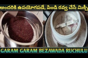 #అందరికి ఉపయోగపడే, పిండి రవ్వ చేసే మిక్సీ@garamgarambezawadaruchulu9437