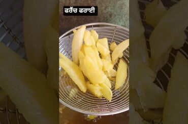 ਫਰੈਂਚ ਫਰਾਈ #shortvideo #food #cooking ,#French 🍟 fry #recipe