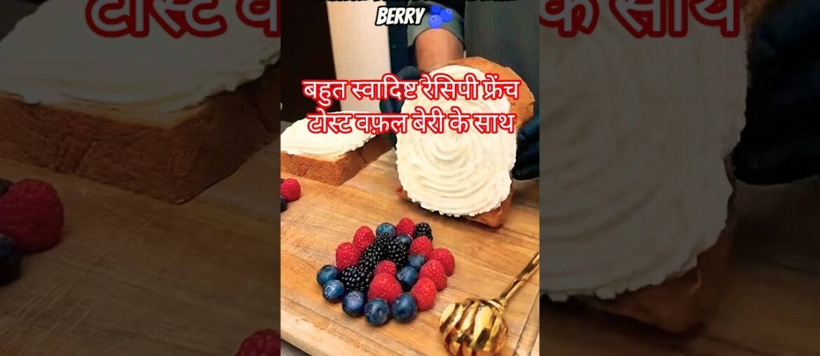 Crispy French Toast Waffles with Berries 🧇🍓 #waffle #shortsfeed #foodshorts