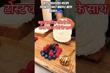 Crispy French Toast Waffles with Berries 🧇🍓 #waffle #shortsfeed #foodshorts