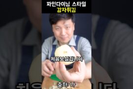 파인다이닝 스타일 감자튀김 오리기름 감자파베 만들었습니다! #감자 #감자튀김 #파베