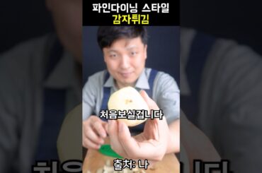 파인다이닝 스타일 감자튀김 오리기름 감자파베 만들었습니다! #감자 #감자튀김 #파베